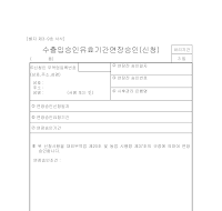수출입승인유효기간연장승인(신청)서 수출입승인유효기간연장승인(신청)서